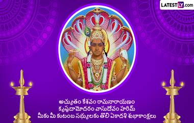 Tholi Ekadashi 2024 Wishes in Telugu: జూలై 17 తొలి ఏకాదశి పర్వదినం సందర్భంగా మీ బంధు మిత్రులకు Images, WhatsApp Greetings, Wallpapers, Messages రూపంలో శుభాకాంక్షలు తెలియజేయండిలా..