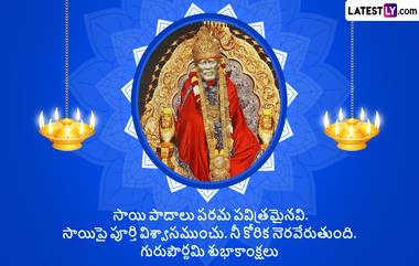 Guru Purnima 2024 Wishes In Telugu: మీ బంధు మిత్రులకు గురుపౌర్ణమి శుభాకాంక్షలు...ఫోటో గ్రీటింగ్స్ రూపంలో తెలియజేయండి..