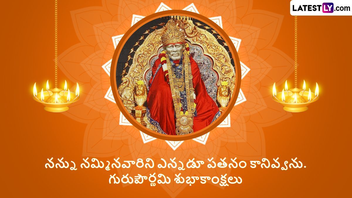 Guru Purnima: తెలుగు రాష్ట్రాల్లో గురుపౌర్ణమి వేడుకలు.. సాయిబాబా ఆలయాల్లో భక్తుల రద్దీ