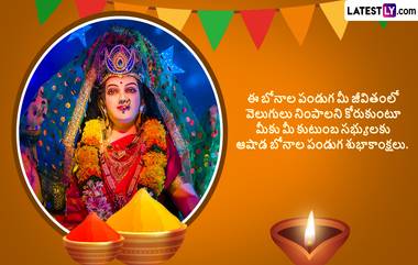 Ashada Bonalu Wishes In Telugu 2024: మీ బంధు మిత్రులకు ఆషాఢ బోనాల సందర్భంగా Photo Greetings ద్వారా శుభాకాంక్షలు తెలియజేయండిలా...