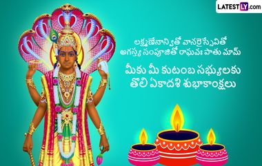 Tholiekadashi Wishes In Telugu: తొలి ఏకాదశి సందర్భంగా మీ బంధుమిత్రులకు Photo Greetings రూపంలో HD Images, Wallpapers ద్వారా శుభాకాంక్షలు తెలపండి..