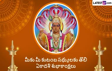 Toli ekadashi 2024: తొలి ఏకాదశి ఎందుకు జరుపుకుంటారో తెలుసా, విష్ణుమూర్తి 4 నెలలు యోగ నిద్రలోకి జారుకున్న తరువాత ఏం జరిగింది ?