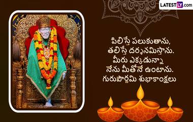 Guru Purnima 2024 Wishes In Telugu: గురు పౌర్ణమి సందర్భంగా మీ బంధు మిత్రులకు Whatsapp, Facebook, Instagram ద్వారా ఈ Photo Greetings షేర్ చేసి శుభాకాంక్షలు తెలపవచ్చు..