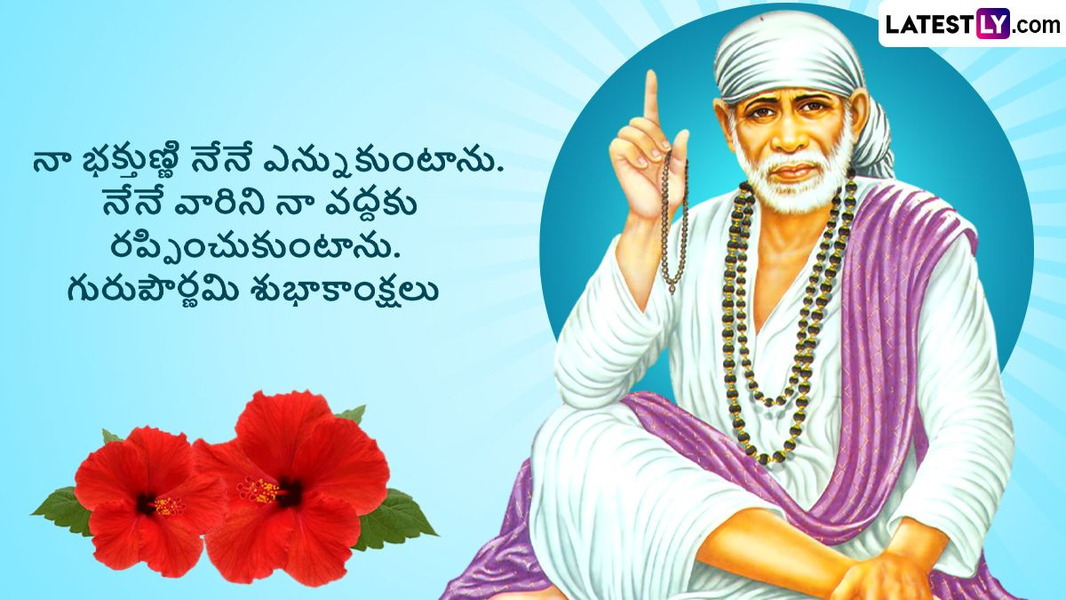 Guru Purnima 2024 Wishes In Telugu: మీ బంధు మిత్రులకు గురుపౌర్ణమి శుభాకాంక్షలు Photo Greetings తెలియజేయండిలా..?