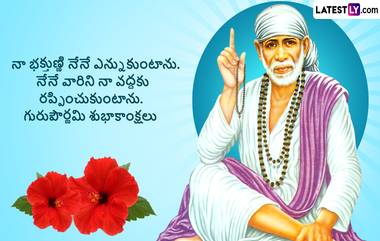 Guru Purnima 2024 Wishes In Telugu: మీ బంధు మిత్రులకు గురుపౌర్ణమి శుభాకాంక్షలు Photo Greetings తెలియజేయండిలా..?