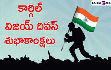 Kargil Vijay Diwas Wishes in Telugu: కార్గిల్ విజయ్ దివస్ మెసేజెస్ ఇవిగో, దేశం కోసం ప్రాణాలు అర్పించి అమరులైన జవాన్ల త్యాగాలను ఈ కోట్స్ ద్వారా స్మరించుకుందాం