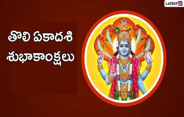 Tholi Ekadashi in Telugu: తొలి ఏకాదశికి ఏ దేవుడిని పూజించాలి, ఈ రోజు ఏ పనులు చేయాలి, మరే పనులు చేయకూడదో తెలుసుకోండి