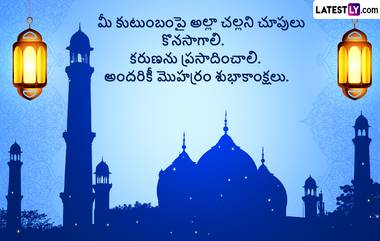 Muharram Wishes in Telugu: మొహర్రం సందర్భంగా మీ బంధు మిత్రులకు Photo Greetings రూపంలో శుభాకాంక్షలు తెలియజేయండి..