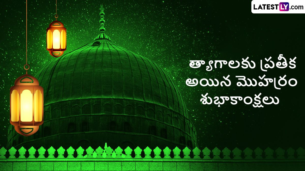 Muharram Wishes in Telugu: మొహర్రం సందర్భంగా మీ బంధు మిత్రులకు Whatsapp, Facebook, Instagram ద్వారా ఈ కింద Photo Greetings షేర్ చేసి శుభాకాంక్షలు తెలియజేయండి..