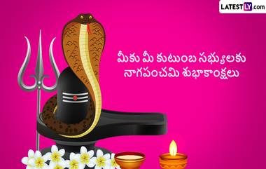 Nag Panchami 2024 Wishes In Telugu: నాగ పంచమి సందర్భంగా Photo Greetings ద్వారా మీ బంధువులకు స్నేహితులకు శుభాకాంక్షలు తెలపండి..