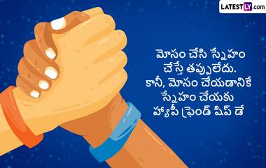 Friendship Day 2024 Wishes in Telugu: ఫ్రెండ్ షిప్ డే సందర్భంగా మీ స్నేహితులకు విషెస్ తెలపాలని అనుకుంటున్నారా..అయితే Photo Greetings ద్వారా వారికి శుభాకాంక్షలు తెలపండిలా..