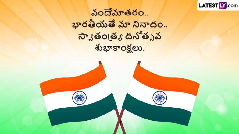 Independence Day Quotes in Telugu: భారత స్వాతంత్ర్య దినోత్సవం విషెస్ తెలుగులో, ఈ అద్భుతమైన కోట్స్ ద్వారా అందరికీ ఇండిపెండెన్స్ డే శుభాకాంక్షలు చెప్పేయండి
