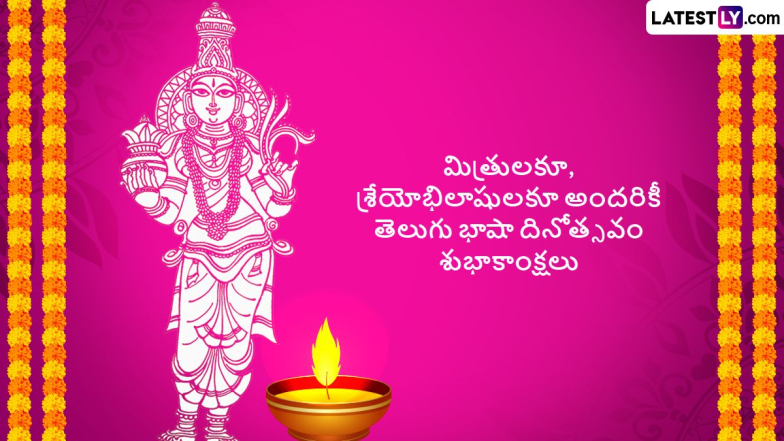 Telugu Basha Dinotsavam 2024 Wishes: మీ బంధు మిత్రులకు తెలుగు భాషా దినోత్సవం సందర్భంగా శుభాకాంక్షలు తెలియజేయండిలా..