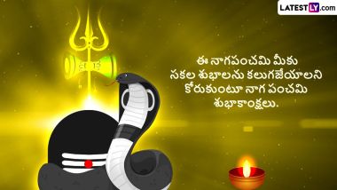 Nag Panchami 2024: నేడు నాగ పంచమి.. ఈ పర్వదినంనాడు మీ బంధువులకు, స్నేహితులకు, లేటెస్ట్ లీ అందించే ఈ స్పెషల్ కార్డ్స్ ద్వారా శుభాకాంక్షలు తెలియజేయండి