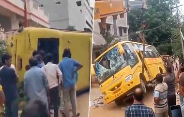 School Bus Accident Video: వీడియో ఇదిగో, హ్యాండ్ బ్రేక్‌ వేయకపోవడంతో వేగంగా వెనక్కి వెళ్ళిన స్కూలు బస్సు, పలు వాహనాలను ఢీకొట్టి బోల్తా