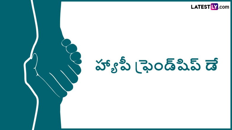 Friendship Day 2024 Wishes in Telugu: ఫ్రెండ్ షిప్ డే విషెస్ Photo Greetings రూపంలో మీ స్నేహితులకు తెలియజేయండిలా..