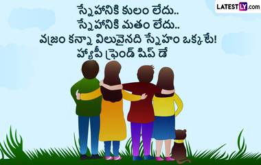 Friendship Day 2024 Wishes in Telugu: స్నేహితుల దినోత్సవం శుభాకాంక్షలు Photo Greetings రూపంలో Whatsapp, Facebook, Instagram, Twitter ద్వారా మీ స్నేహితులకు తెలియజేయండిలా..