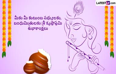 Happy Krishna Janmashtami 2024 wishes in Telugu: శ్రీకృష్ణ జన్మాష్టమి సందర్భంగా మీ బంధుమిత్రులకు ఫోటో గ్రీటింగ్స్ రూపంలోనూ, కొటేషన్స్ రూపంలోనూ, శుభాకాంక్షలు తెలియజేయండి.