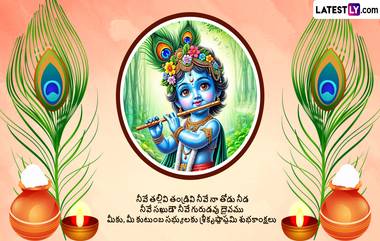 Sri Krishna Janmashtami Wishes In Telugu: మీ బంధు మిత్రులకు శ్రీకృష్ణ జన్మాష్టమి సందర్భంగా శుభాకాంక్షలు ఇలా తెలియజేయండి..