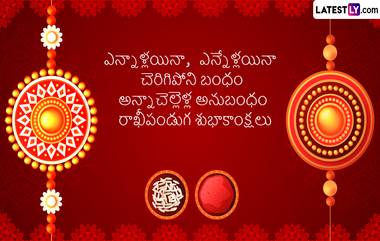 Raksha Bandhan Wishes in Telugu: రక్షా బంధన్ సందర్భంగా మీ బంధుమిత్రులకు Photo Greetings రూపంలో రాఖీ పౌర్ణమి శుభాకాంక్షలు తెలపండిలా..