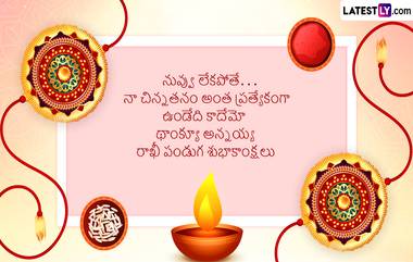 Happy Raksha Bandhan Wishes in Telugu: మీ సోదర సోదరీ మణులకు ఫోటో గ్రీటింగ్స్ రూపంలో Whatsapp, Facebook, Instagram ద్వారా విషెస్ తెలపండిలా..