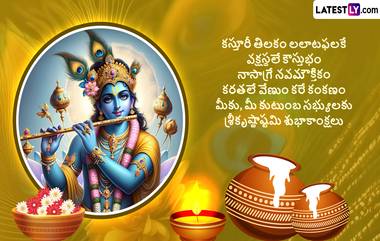 Sri Krishna Janmashtami Wishes In Telugu: నేడే శ్రీ కృష్ణ జన్మాష్టమి..  ఈ పర్వదినంనాడు మీ బంధు మిత్రులకు లేటెస్ట్ లీ అందిస్తున్న ఈ ఫోటో గ్రీటింగ్స్ Whatssapp, Facebook, Instagram ద్వారా పంపండి..