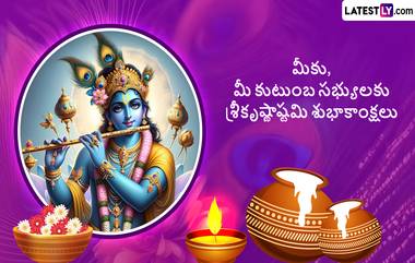 Sri Krishna Janmashtami Wishes In Telugu: శ్రీకృష్ణాష్టమి సందర్భంగా మీ బంధు మిత్రులకు ఫోటో గ్రీటింగ్స్ Whatssapp, Facebook, Instagram ద్వారా పంపండి..