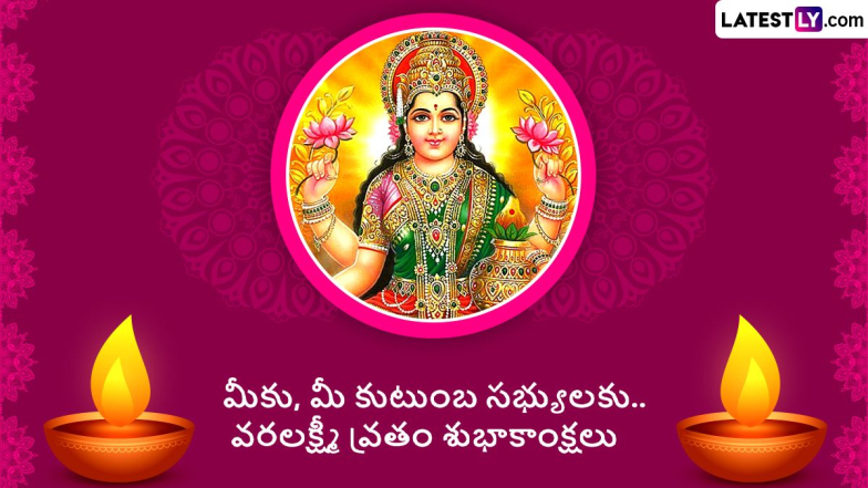 Varalakshmi Vratham Wishes in Telugu: వరలక్ష్మీ వ్రతం విషెస్ తెలుగులో, ఈ అద్భుతమైన కొటేషన్లతో అందరికీ వరలక్ష్మీ వ్రతం శుభాకాంక్షలు చెప్పేయండి