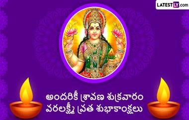 Varalakshmi Vratham 2024: వరలక్ష్మీ వ్రతానికి శుభ ముహూర్తం ఎప్పుడో తెలుసా, వ్రతం పూజా విధానం, పూజా సామాగ్రి తదితర వివరాలు ఓ సారి తెలుసుకోండి