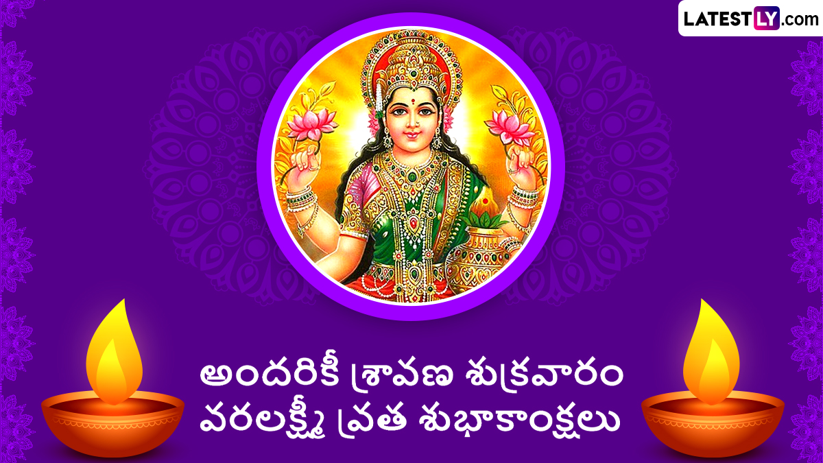 Varalakshmi Vratham 2026: వరలక్ష్మీ వ్రతం ఎలా చేయాలి? పూజా విధానం, నియమాలు, నైవేద్యం తెలుసుకోండి