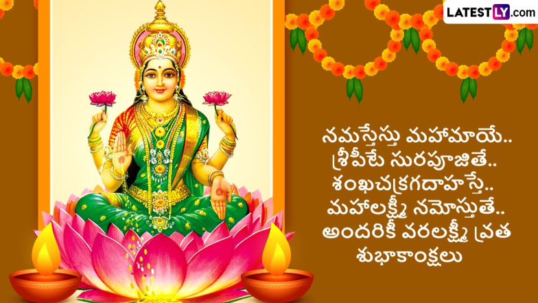 Varalakshmi Vratam Messages in Telugu: వరలక్ష్మీ వ్రతం మెసేజెస్ తెలుగులో, ఈ అద్భుతమైన కొటేషన్లతో బంధుమిత్రులకు వరలక్ష్మీ వ్రతం శుభాకాంక్షలు చెప్పండిలా