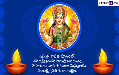 Varalakshmi Vratam Messages in Telugu: వరలక్ష్మీ వ్రతం మెసేజెస్ తెలుగులో, ఈ అద్భుతమైన కొటేషన్లతో బంధుమిత్రులకు వరలక్ష్మీ వ్రతం శుభాకాంక్షలు చెప్పండిలా