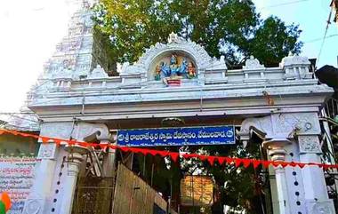 Vemulawada Temple VIP Darshan: వేములవాడ రాజన్న ఆలయంలో వీఐపీ బ్రేక్ దర్శనం ప్రారంభం, టికెట్ ధర ఎంతో తెలుసా?