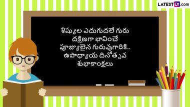 Teacher's Day 2024 Wishes In Telugu: మీ స్నేహితులు, గురువులకు టీచర్స్ డే సందర్భంగా మంచి స్ఫూర్తి వంతమైన గ్రీటింగ్స్ ద్వారా శుభాకాంక్షలు తెలియజేయండిలా..