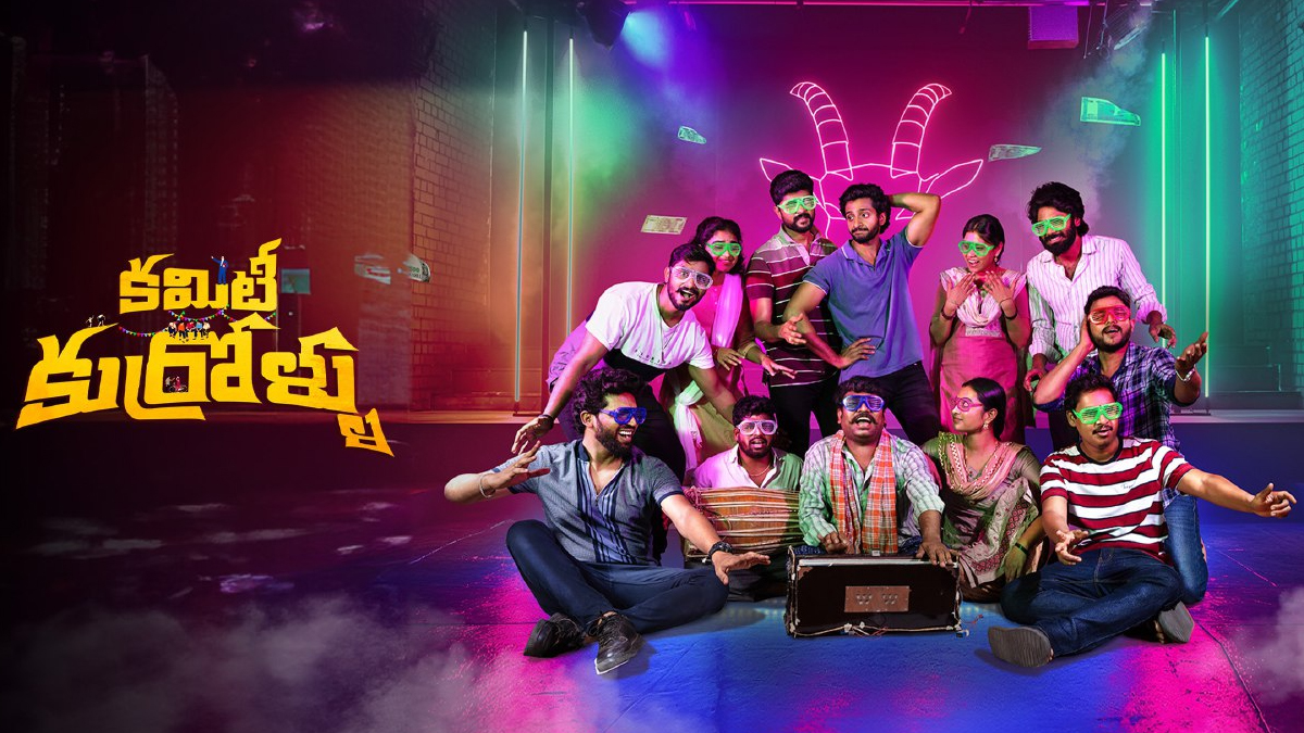 Committee Kurrollu In OTT: వెండితెర‌పై హిట్ కొట్టిన చిన్న సినిమా ఓటీటీలోకి వ‌చ్చేసింది! నిహారిక కొణిదెల నిర్మించిన క‌మిటీ కుర్రోళ్లు ఎక్కడ చూడొచ్చో తెలుసా?  ఈ సినిమా చూస్తే మీ బాల్యం గుర్తుకురాకుండా ఉండ‌దు