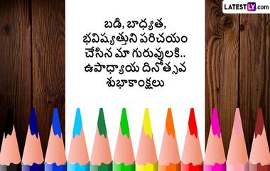 Teachers Day 2024 Wishes & Quotes In Telugu: టీచర్స్ డే సందర్భంగా మీ గురువులకు ఫోటో గ్రీటింగ్స్ రూపంలో విషెస్ తెలియజేయండిలా..