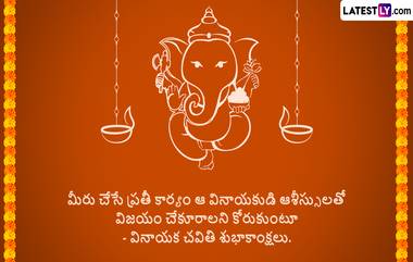 Happy Ganesh Chaturthi 2024 Wishes in Telugu: వినాయక చవితి సందర్భంగా మీ బంధు మిత్రులకు Photo Greetings రూపంలో Whatsapp, Facebook, Instagram ద్వారా శుభాకాంక్షలు తెలపండిలా..