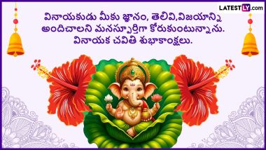 Ganesh Chaturthi 2024 Wishes In Telugu: నేడు వినాయక చవితి.. ఈ పర్వదినం నాడు మీ బంధుమిత్రులకు లేటెస్ట్ లీ అందిస్తున్న ఈ ప్రత్యేక Messages, Quotes, Images రూపంలో Facebook, WhatsApp status ద్వారా వినాయక చవితి శుభాకాంక్షలు తెలియజేయండి..