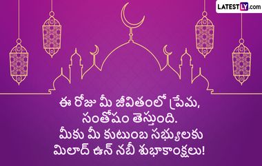 Milad Un Nabi 2024 Wishes In Telugu: మిలాద్ ఉన్ నబి సందర్భంగా మీ బంధు మిత్రులకు శుభాకాంక్షలు తెలియజేయండిలా..