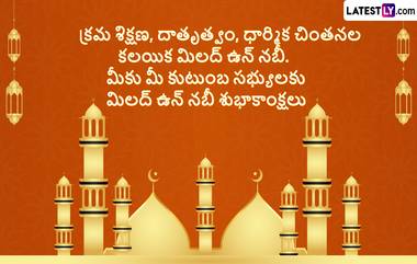 Milad Un Nabi Wishes In Telugu: మీ స్నేహితులకు మిలాద్ ఉన్ నబీ సందర్భంగా ఫోటో గ్రీటింగ్స్ రూపంలో శుభాకాంక్షలు తెలియజేయండి