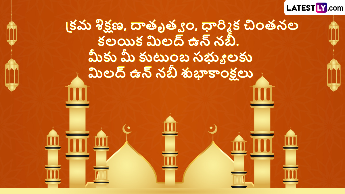 Milad Un Nabi Wishes In Telugu: మీ స్నేహితులకు మిలాద్ ఉన్ నబీ సందర్భంగా ఫోటో గ్రీటింగ్స్ రూపంలో శుభాకాంక్షలు తెలియజేయండి