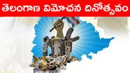 Telangana Liberation Day Wishes in Telugu: తెలంగాణ విమోచన దినోత్సవం శుభాకాంక్షలు, సెప్టెంబర్ 17న హైదరాబాద్‌ సంస్థానం భారతదేశంలో విలీనం అయ్యిందా లేక విమోచనం లభించిందా..