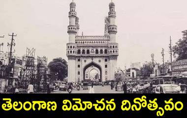 Telangana Liberation Day: తెలంగాణ విమోచన దినోత్సవం, సెప్టెంబర్ 17న అసలేం జరిగింది ? హైదరాబాద్‌ సంస్థానం భారతదేశంలో విలీనం అయ్యిందా లేక విమోచనం లభించిందా..