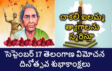 Telangana Vimochana Dinotsavam Wishes: మీ బంధు మిత్రులకు తెలంగాణ విమోచన దినోత్సవం శుభాకాంక్షలు Photo Greetings, HD Wallpapers రూపంలో తెలపండి..