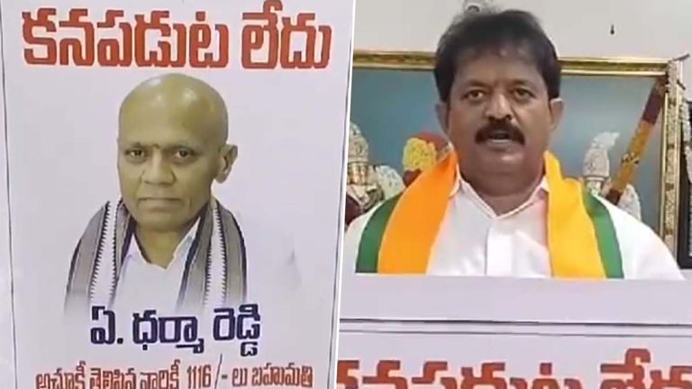 Tirupati Laddu Row: టీటీడీ మాజీ ఈవో ధర్మారెడ్డి కనిపించడం లేదు, పోస్టర్లు రిలీజ్ చేసిన బీజేపీ నేత, ఆచూకీ తెలిపిన వారికి బహుమతి అంటూ ప్రకటన