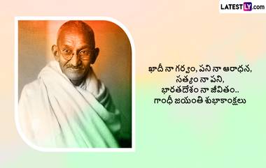 Gandhi Jayanti 2024 Wishes In Telugu: గాంధీ జయంతి సందర్భంగా ఆయన సూక్తులను గ్రీటింగ్స్ రూపంలో మీ బంధు మిత్రులతో షేర్ చేసుకోండి..