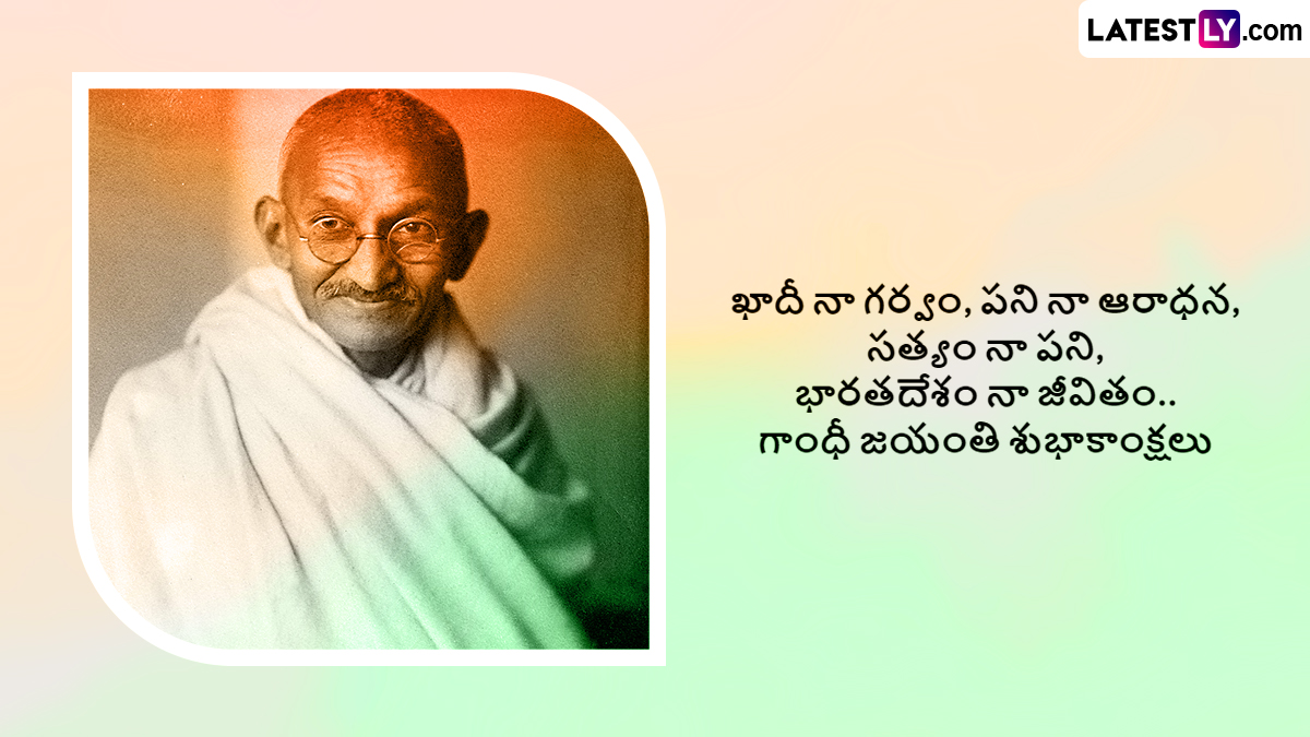 Gandhi Jayanti 2024 Wishes In Telugu: గాంధీ జయంతి సందర్భంగా ఆయన సూక్తులను గ్రీటింగ్స్ రూపంలో మీ బంధు మిత్రులతో షేర్ చేసుకోండి..