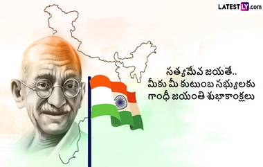 Gandhi Jayanti 2024 Wishes In Telugu: పూజ్య బాపూజీ గాంధీ జయంతి సందర్భంగా మీ స్నేహితులకు శుభాకాంక్షలు ఇలా తెలియజేయండి..