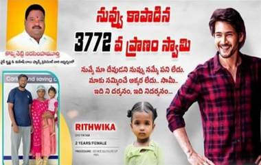 Mahesh Babu: నువ్వు కాపాడిన 3,772వ ప్రాణం స్వామి, పి.గన్నవరంలో వైరల్ అవుతున్న మహేశ్ బాబు ఫ్లెక్సీలు, వీడియో ఇదిగో..