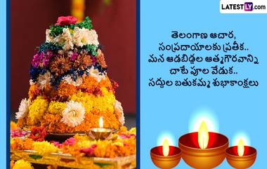 Saddula Bathukamma 2024 Wishes In Telugu: సద్దుల బతుకమ్మ శుభాకాంక్షలు తెలియజేయాలి అనుకుంటున్నారా..అయితే Whatsapp, Instagram, Facebook ద్వారా ఈ ఫోటో గ్రీటింగ్స్ ద్వారా తెలపండి..